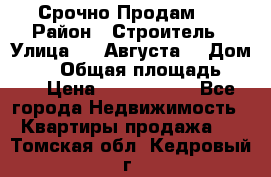 Срочно Продам . › Район ­ Строитель › Улица ­ 5 Августа  › Дом ­ 14 › Общая площадь ­ 74 › Цена ­ 2 500 000 - Все города Недвижимость » Квартиры продажа   . Томская обл.,Кедровый г.